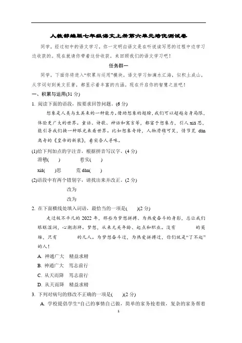 人教部编版七年级语文上册第六单元培优测试卷含答案