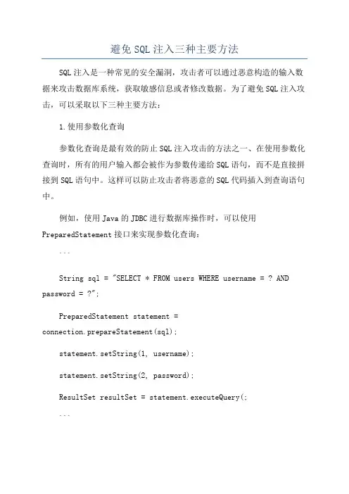 避免SQL注入三种主要方法