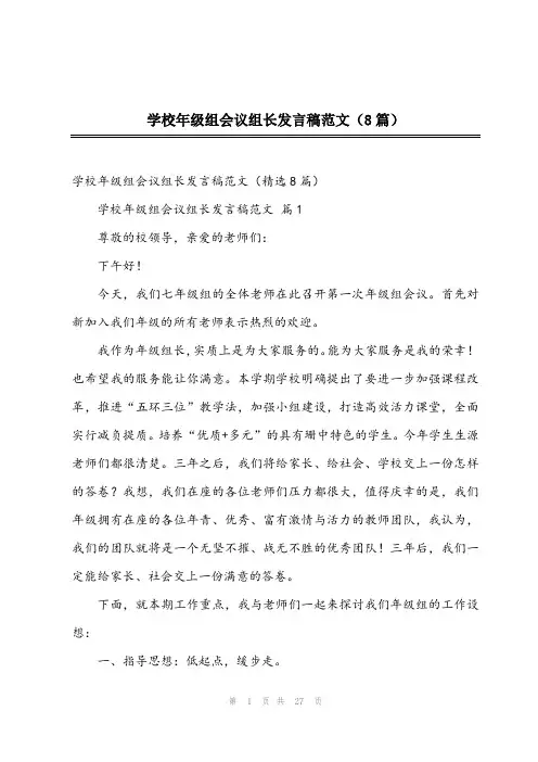 2024年学校年级组会议组长发言稿范文(8篇)