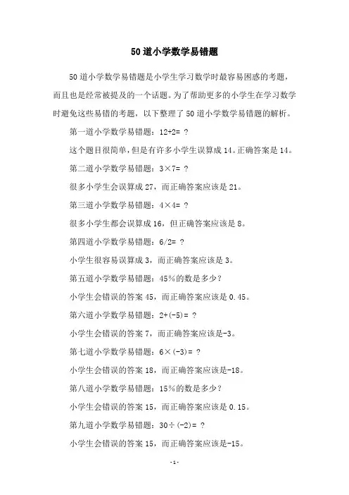 50道小学数学易错题