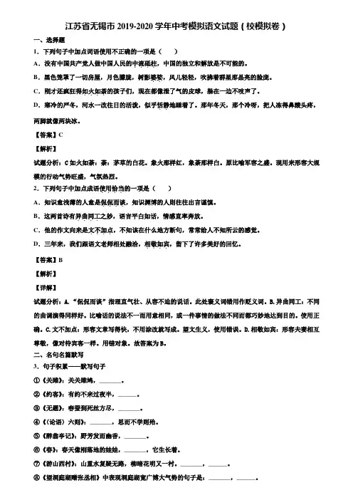 江苏省无锡市2019-2020学年中考模拟语文试题(校模拟卷)含解析