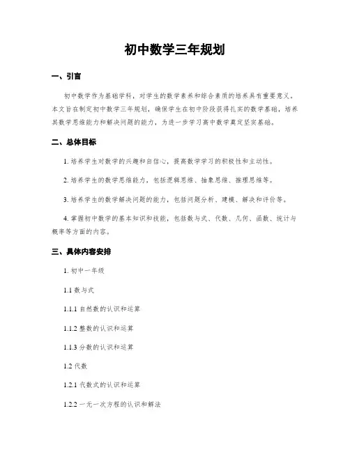 初中数学三年规划