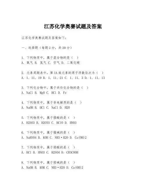 江苏化学奥赛试题及答案