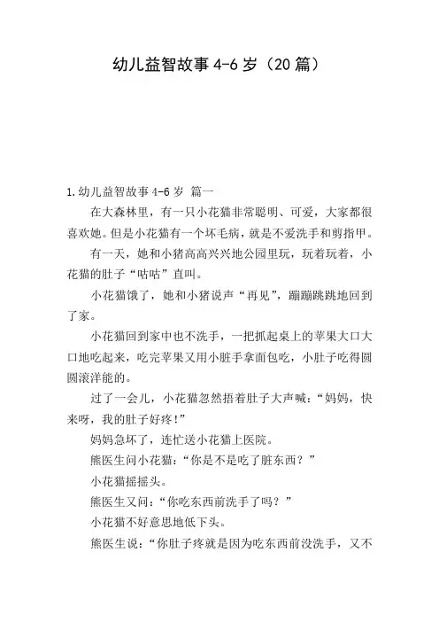 幼儿益智故事4-6岁(20篇)
