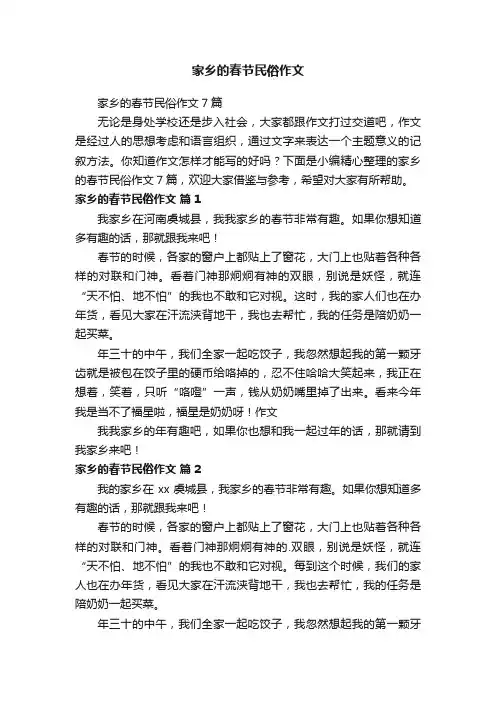家乡的春节民俗作文7篇