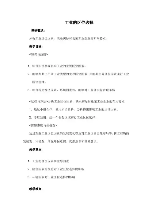 《工业的区位选择》教案