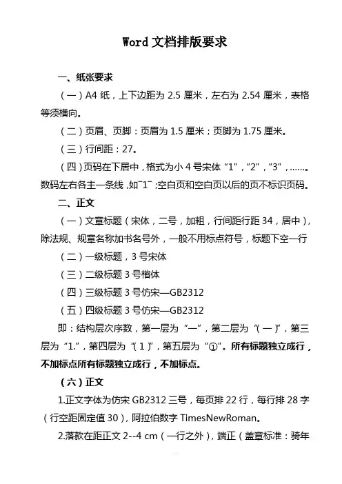Word文档排版要求