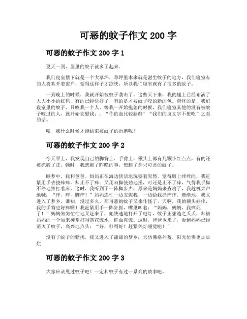 可恶的蚊子作文200字