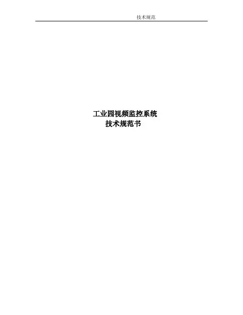 工业园视频监控系统技术规范书