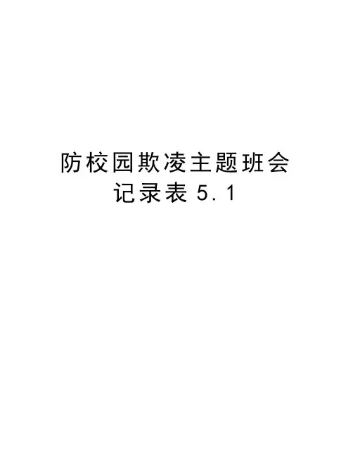 防校园欺凌主题班会记录表5.1教学文稿