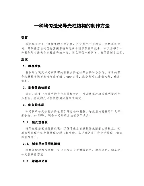 一种均匀透光导光柱结构的制作方法