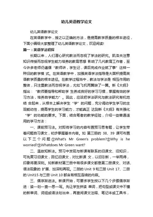 幼儿英语教学论文
