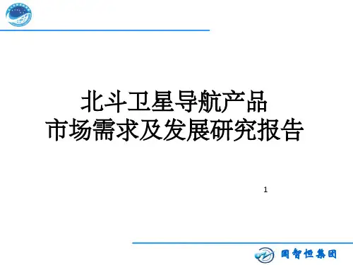 《北斗卫星导航》PPT课件