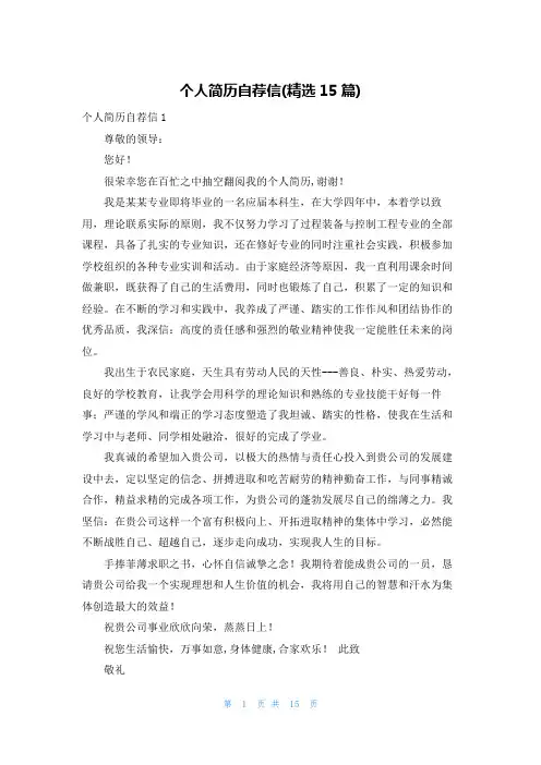 个人简历自荐信(精选15篇)