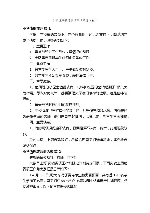 小学值周教师讲话稿（精选5篇）