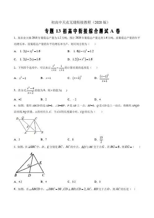 2020年初升高数学衔接专题13 初高中衔接综合测试A卷(原卷版)