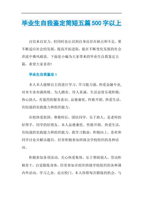 毕业生自我鉴定简短五篇500字以上