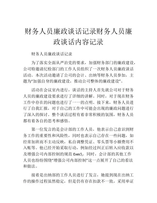 财务人员廉政谈话记录财务人员廉政谈话内容记录