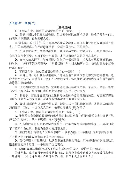2018届高考语文第一轮总复习全程训练-天天练02有答案