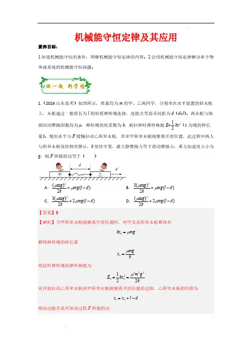 机械能守恒定律及其应用(解析版)—2025年高考物理一轮复习