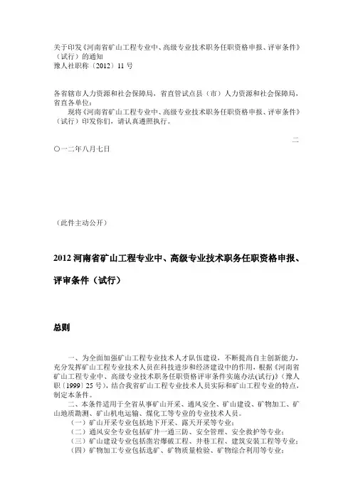 2012河南省矿山工程专业中、高级专业技术职务任职资格申报、评审条件(试行)