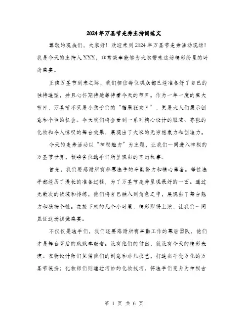 2024年万圣节走秀主持词范文(2篇)