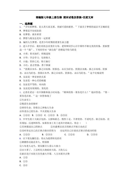 部编版七年级上册生物 期末试卷及答案-百度文库