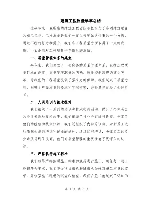 建筑工程质量半年总结