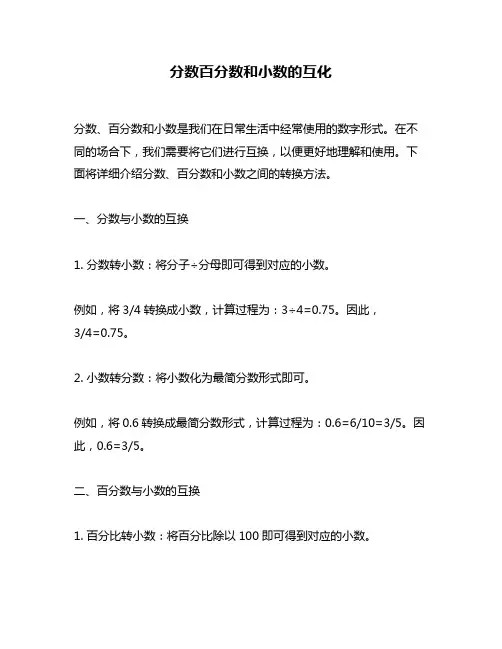 分数百分数和小数的互化