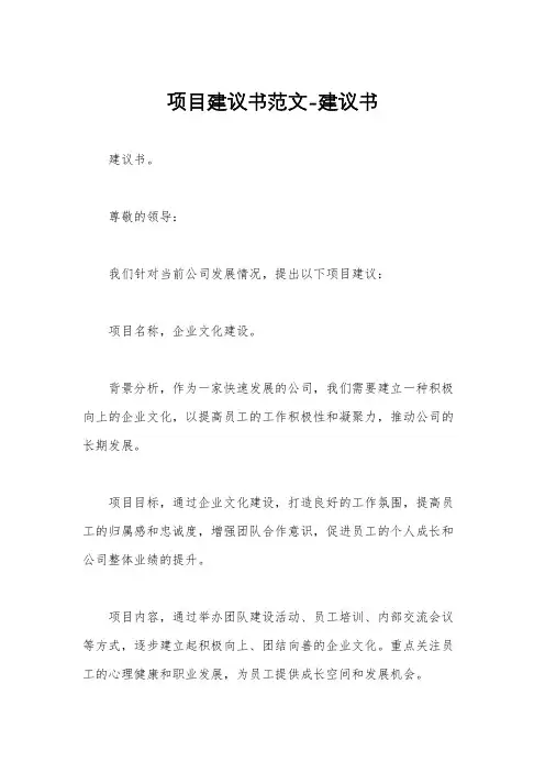 项目建议书范文-建议书