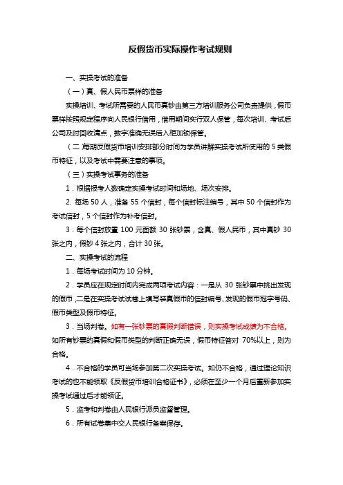 反假货币实际操作考试规则DOC