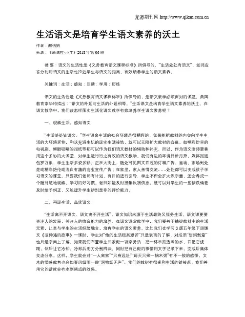 生活语文是培育学生语文素养的沃土