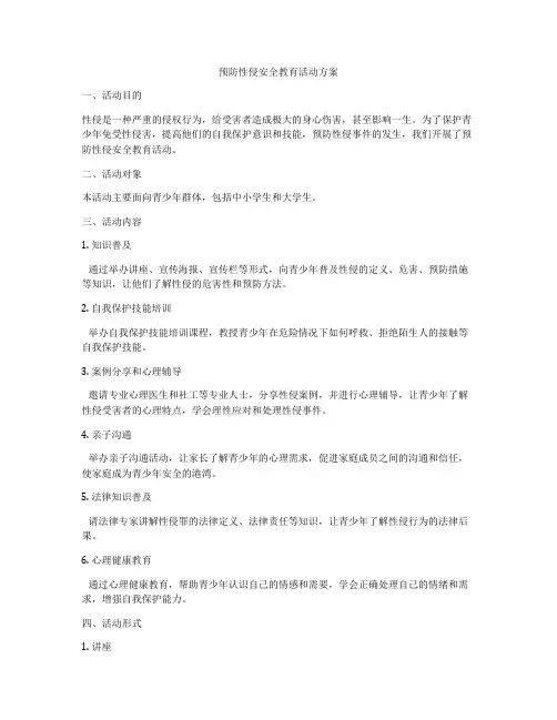 预防性侵安全教育活动方案