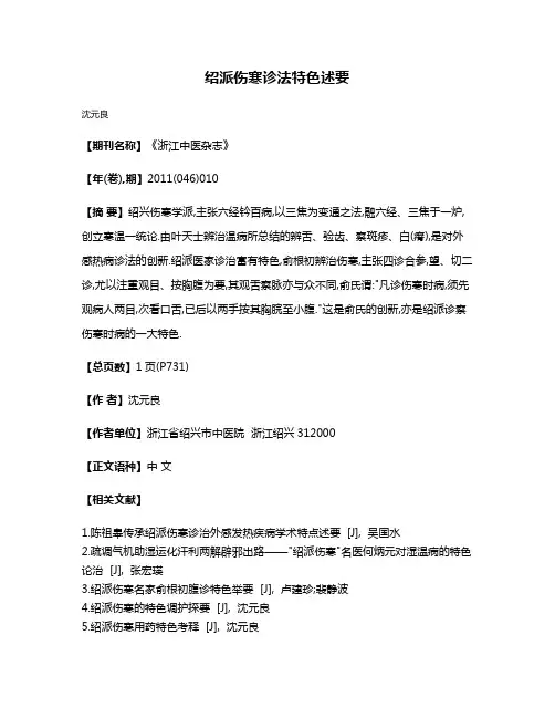 绍派伤寒诊法特色述要