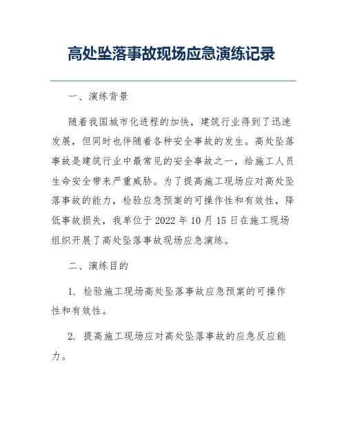 高处坠落事故现场应急演练记录