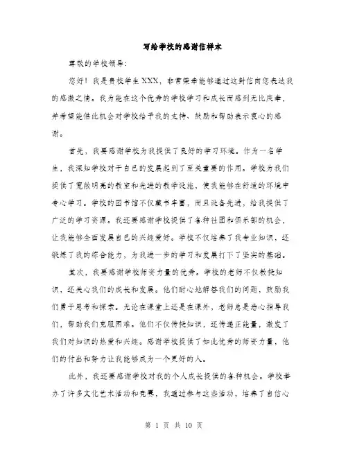 写给学校的感谢信样本（五篇）