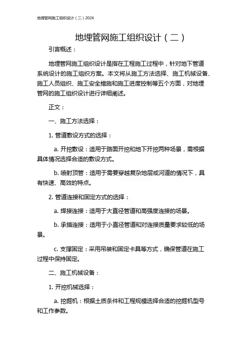 地埋管网施工组织设计(二)2024