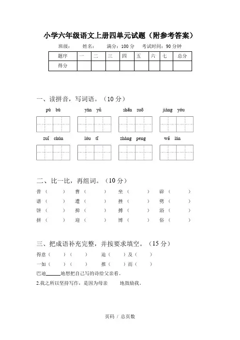 小学六年级语文上册四单元试题(附参考答案)