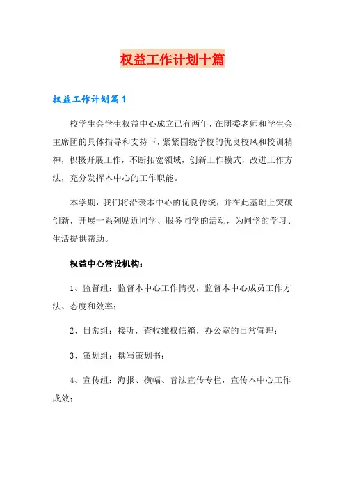 权益工作计划十篇