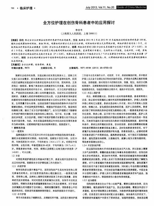 全方位护理在创伤骨科患者中的应用探讨