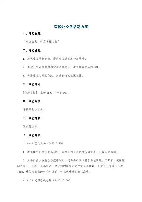售楼处交房活动方案
