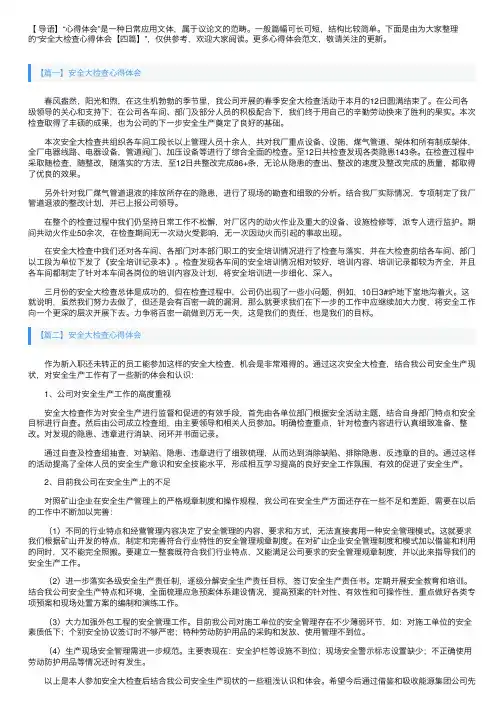 安全大检查心得体会【四篇】