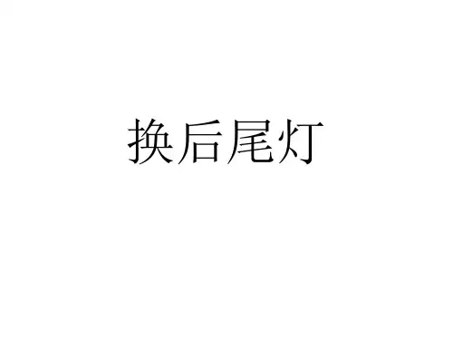 换后尾灯