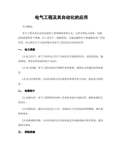 电气工程及其自动化的应用