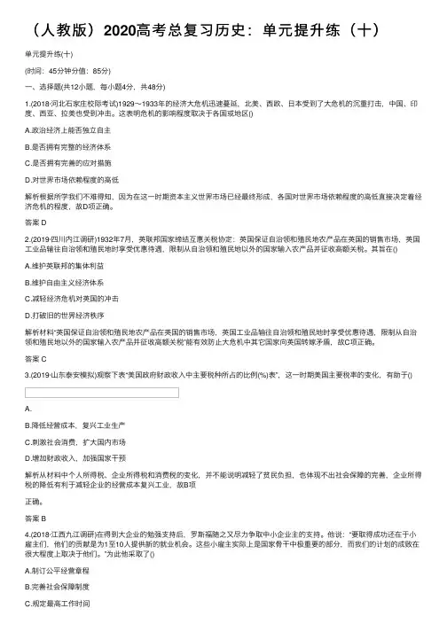 （人教版）2020高考总复习历史：单元提升练（十）