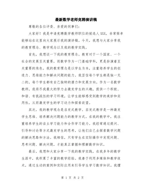 最新数学老师竞聘演讲稿