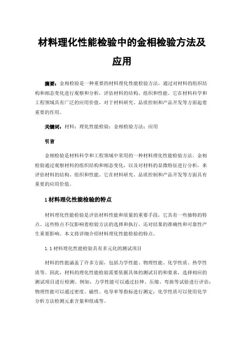 材料理化性能检验中的金相检验方法及应用