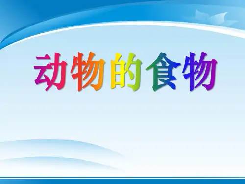 《动物的食物》动物的生活PPT课件2