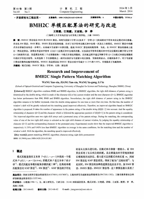 BMH2C单模匹配算法的研究与改进
