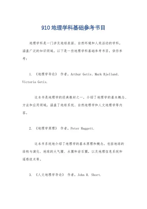 910地理学科基础参考书目